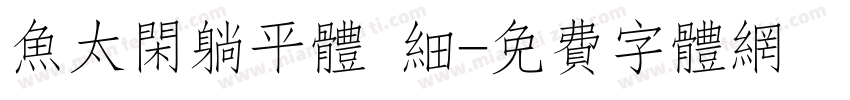 鱼太闲躺平体 细字体转换
